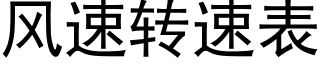 風速轉速表 (黑體矢量字庫)