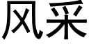 风采 (黑体矢量字库)