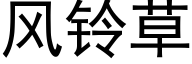 风铃草 (黑体矢量字库)