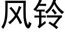 風鈴 (黑體矢量字庫)