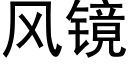 风镜 (黑体矢量字库)