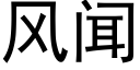 風聞 (黑體矢量字庫)