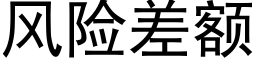 风险差额 (黑体矢量字库)