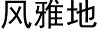 風雅地 (黑體矢量字庫)