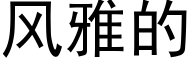风雅的 (黑体矢量字库)