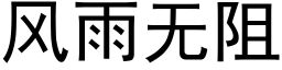 风雨无阻 (黑体矢量字库)