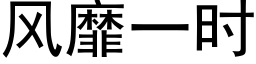 風靡一時 (黑體矢量字庫)