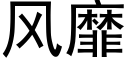 風靡 (黑體矢量字庫)