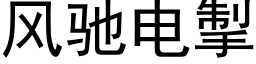 风驰电掣 (黑体矢量字库)