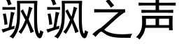 飒飒之聲 (黑體矢量字庫)