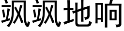 飒飒地響 (黑體矢量字庫)