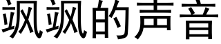 飒飒的聲音 (黑體矢量字庫)