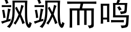 飒飒而鳴 (黑體矢量字庫)