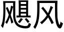 飓風 (黑體矢量字庫)