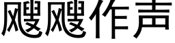 飕飕作聲 (黑體矢量字庫)