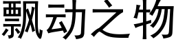 飄動之物 (黑體矢量字庫)