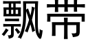 飄帶 (黑體矢量字庫)