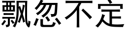 飄忽不定 (黑體矢量字庫)