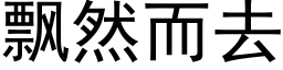 飘然而去 (黑体矢量字库)