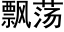 飘荡 (黑体矢量字库)