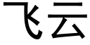 飞云 (黑体矢量字库)