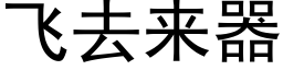 飞去来器 (黑体矢量字库)