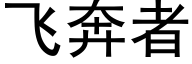 飞奔者 (黑体矢量字库)