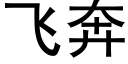 飞奔 (黑体矢量字库)