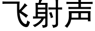 飞射声 (黑体矢量字库)