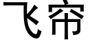 飛簾 (黑體矢量字庫)