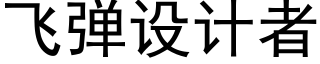 飛彈設計者 (黑體矢量字庫)