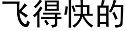 飞得快的 (黑体矢量字库)