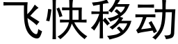 飞快移动 (黑体矢量字库)