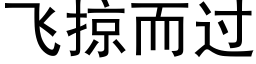 飛掠而過 (黑體矢量字庫)