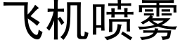 飛機噴霧 (黑體矢量字庫)