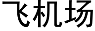 飛機場 (黑體矢量字庫)