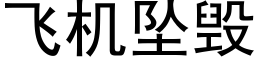 飞机坠毁 (黑体矢量字库)