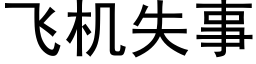 飛機失事 (黑體矢量字庫)