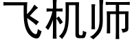 飛機師 (黑體矢量字庫)