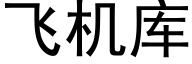 飞机库 (黑体矢量字库)