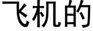 飛機的 (黑體矢量字庫)