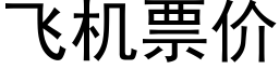 飞机票价 (黑体矢量字库)