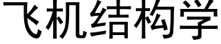 飞机结构学 (黑体矢量字库)