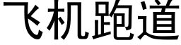 飛機跑道 (黑體矢量字庫)