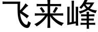 飞来峰 (黑体矢量字库)