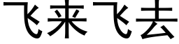 飛來飛去 (黑體矢量字庫)