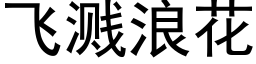 飛濺浪花 (黑體矢量字庫)