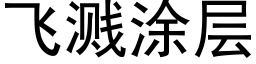 飛濺塗層 (黑體矢量字庫)