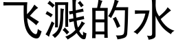 飛濺的水 (黑體矢量字庫)