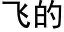 飛的 (黑體矢量字庫)